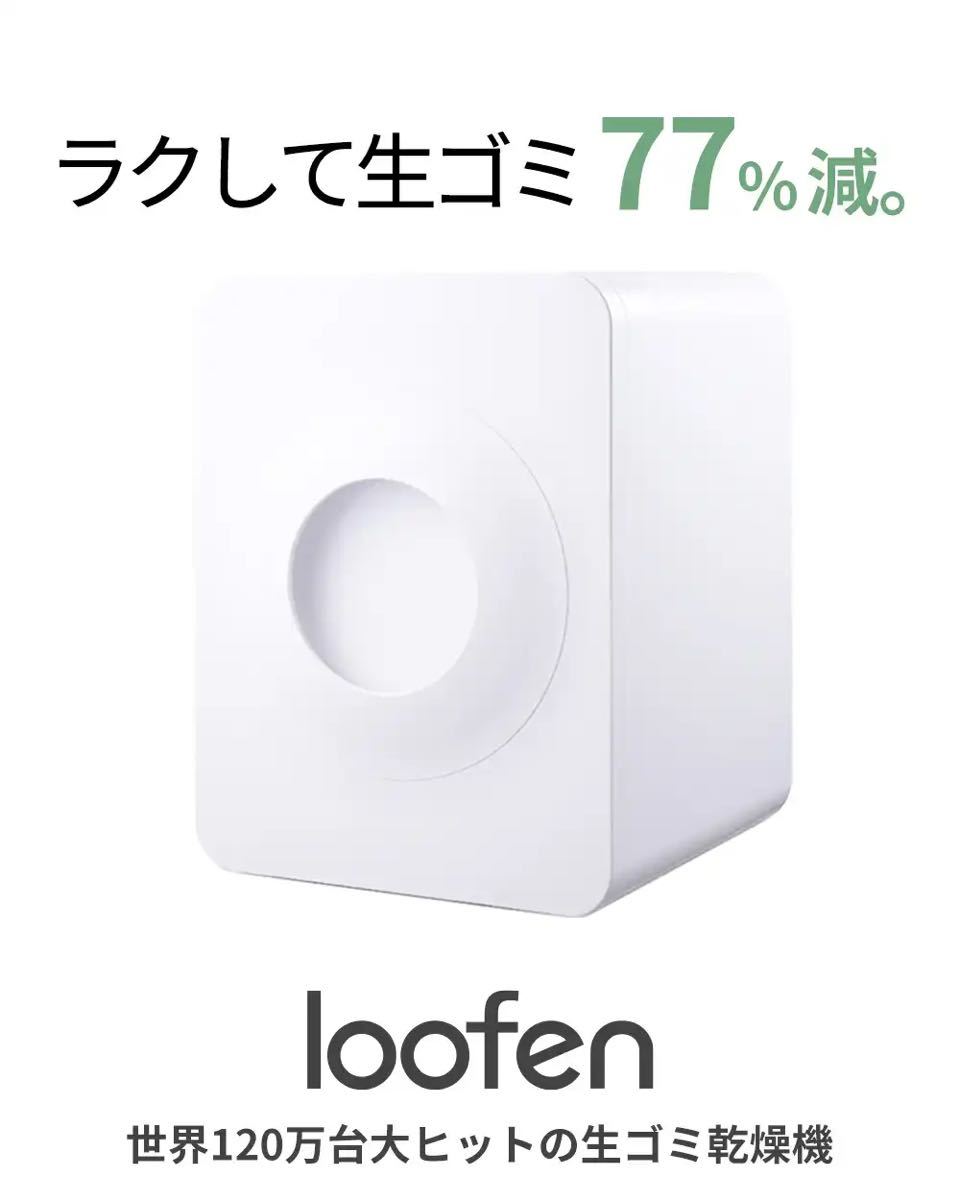 新品未使用loofen ホワイト白生ごみ乾燥機－日本代購代Bid第一推介