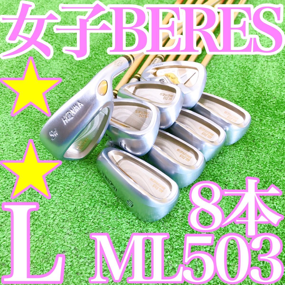 イ63★★超豪華星2Sグレード HONMA BERES ML503 レディス8本アイアンセット Lフレックス ホンマ ベレス 金