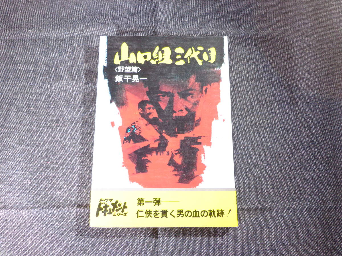 << Yamaguchi collection three generation ... no. 1 volume Iiboshi Koichi virtue interval bookstore that time thing >> secondhand book rice field hill one male fee . Underworld yak The ultimate road right wing mountain .. society 