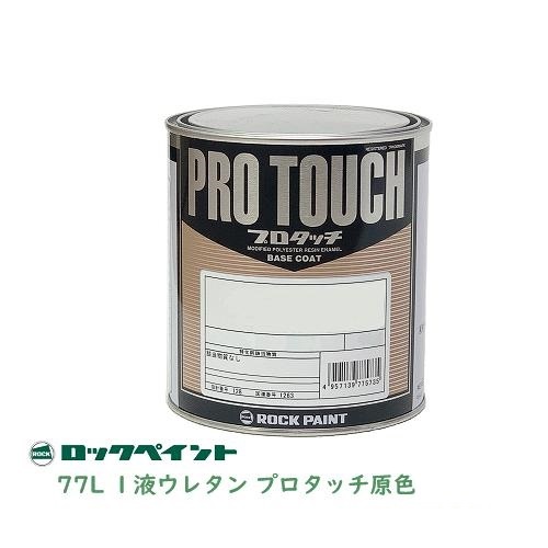 ロックペイント プロタッチ 077-4006 スノーメジアムメタリック 1.8Kg １液ベースコート塗料