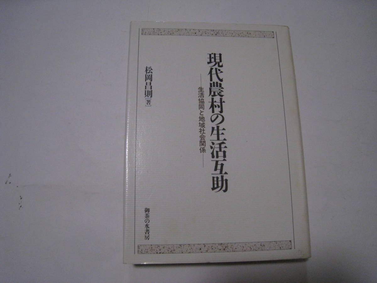 現代農村の生活互助 　生活協同と地域社会関係　松岡昌則_画像1