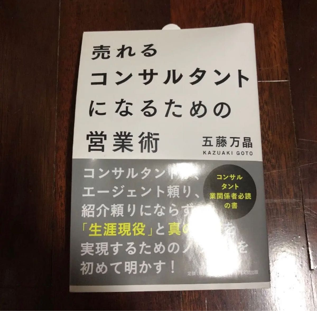 コンサルタントの本です♪気になる方はご購入いただけると嬉しいです！