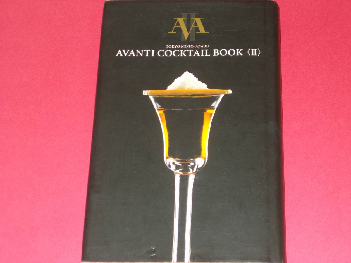 AVANTI COCKTAIL BOOK 2★アヴァンティ カクテルブック★TOKYO MOTO‐AZABU★東京 元麻布★TOKYO FM出版★株式会社 エフエム東京★絶版_画像1