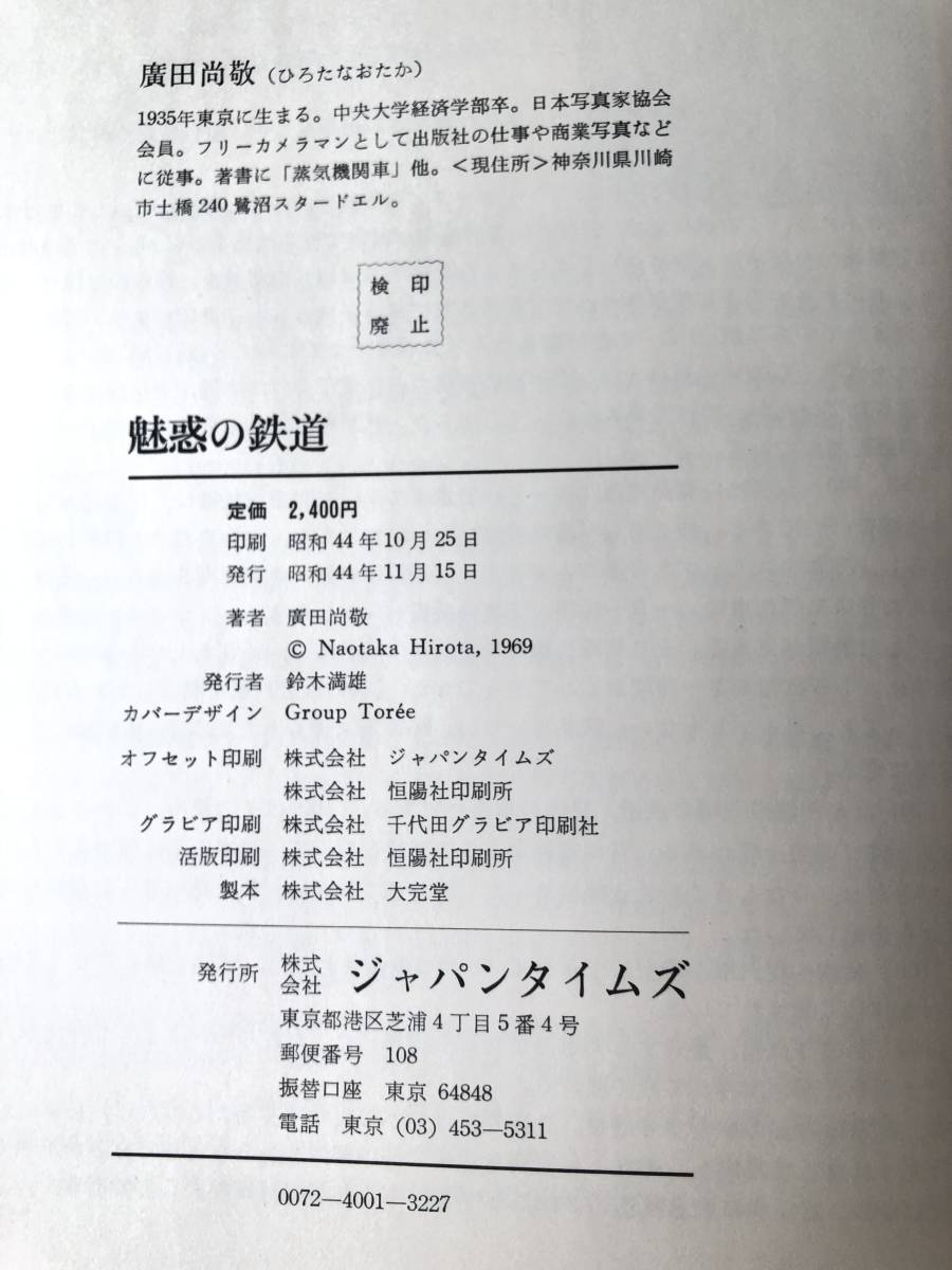 魅惑の鉄道 廣田尚敬写真集 廣田尚敬著 ジャパンタイムズ 昭和44年発行 カバー付 鉄道写真集 列車の走る風景 鉄道員の仕事 C01-01LL_画像10