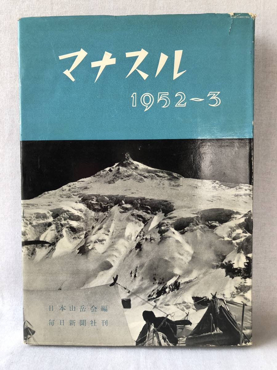 マナスル1952～3 日本山岳会編 毎日新聞社 昭和29年再版 カバー付 マナスル登山行程写真 地図 踏査隊・登山隊遠征日誌 A08-01C_画像1