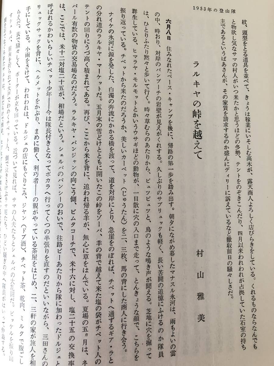 マナスル1952～3 日本山岳会編 毎日新聞社 昭和29年再版 カバー付 マナスル登山行程写真 地図 踏査隊・登山隊遠征日誌 A08-01C_画像9