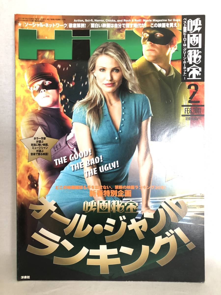 映画秘宝2月号 オール・ジャンル ランキング 洋泉社 2011年平成23年発行 グリーン・ホーネット ミシェル・ゴンドリー 女優霊 C11-01M_画像1