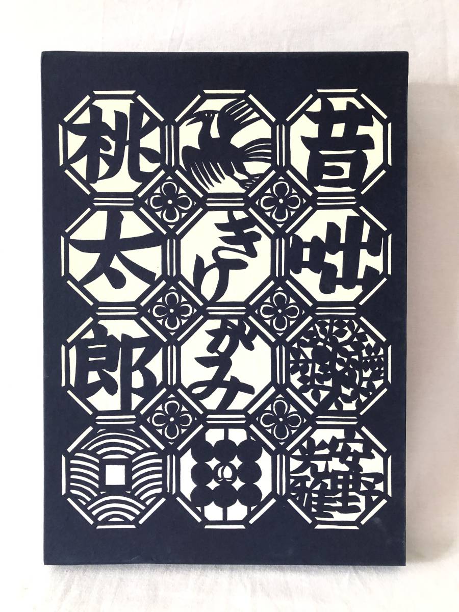 爆買い! 安野光雅著 桃太郎 昔咄きりがみ 岩崎美術社 20230901025L