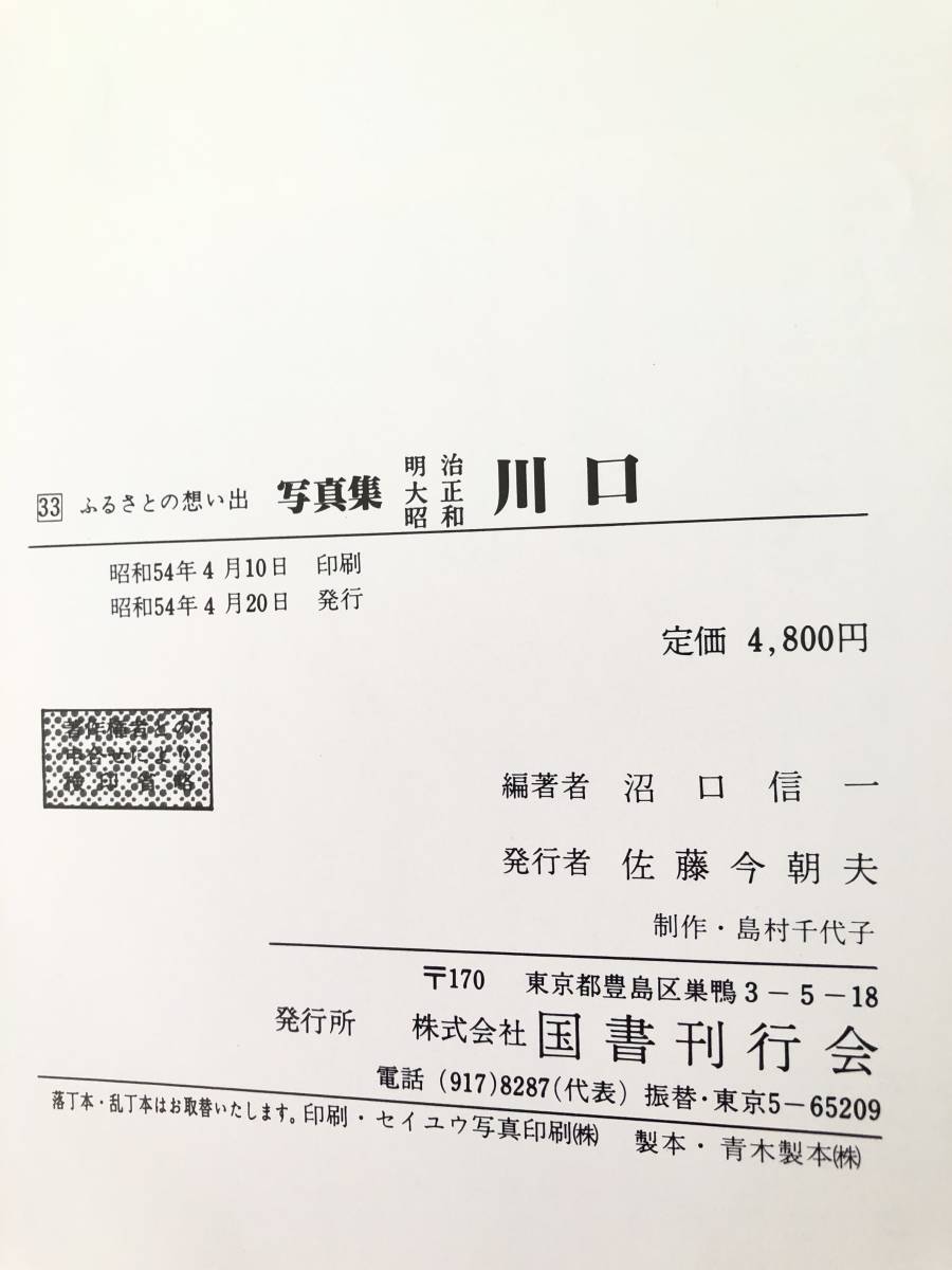 fu.... ... photoalbum Meiji Taisho Showa era Kawaguchi marsh hing rice field confidence one compilation work books . line . Showa era 54 year issue . attaching Kawaguchi. ... line . life industry photoalbum C10-01P80