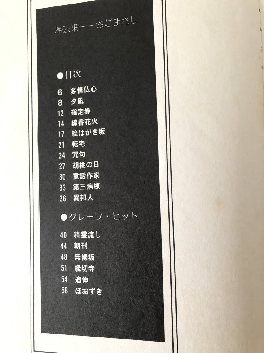 歸去来 さだまさし ＬＰレコード・ギター・コピィ・シリーズ 協楽社 昭和52年発行 さだまさし・ グレープ・ヒット曲 楽譜 A05-01M_画像5