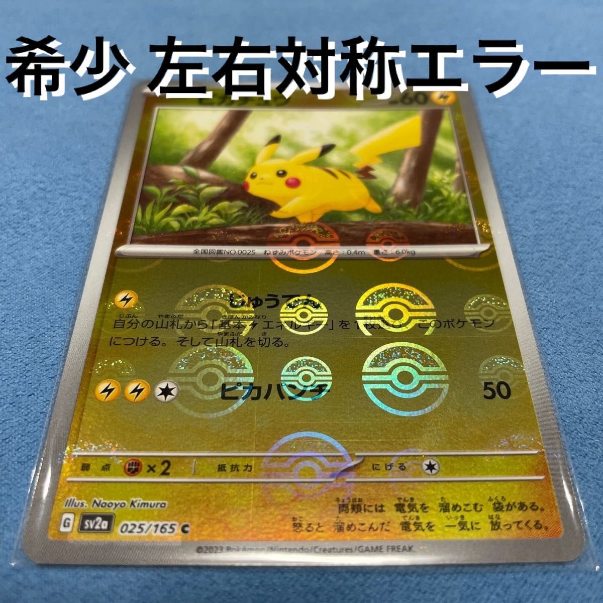 ポケモンカード151 ピカチュウ モンスターボールミラー エラーカード ポケカ