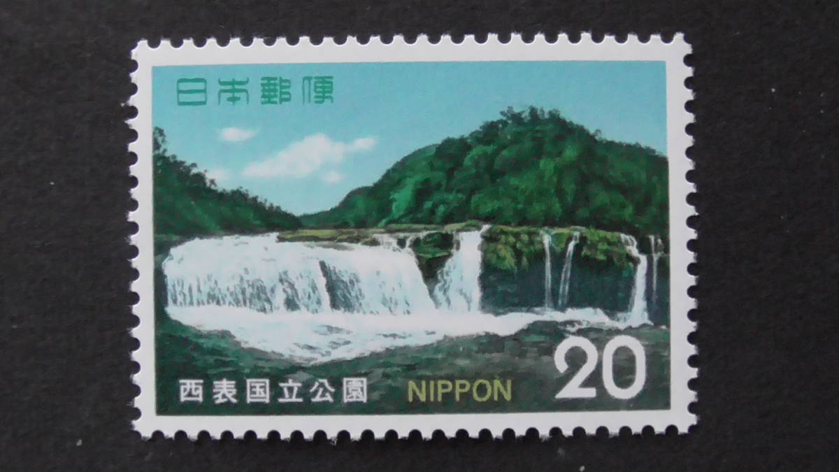 記念切手　国立公園　『西表・マリュウドの滝』　20円_画像1