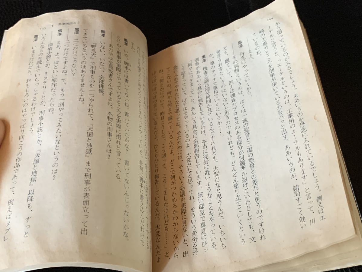 黒沢明語る (福武文庫) 黒澤 明　聞き手:原田眞人