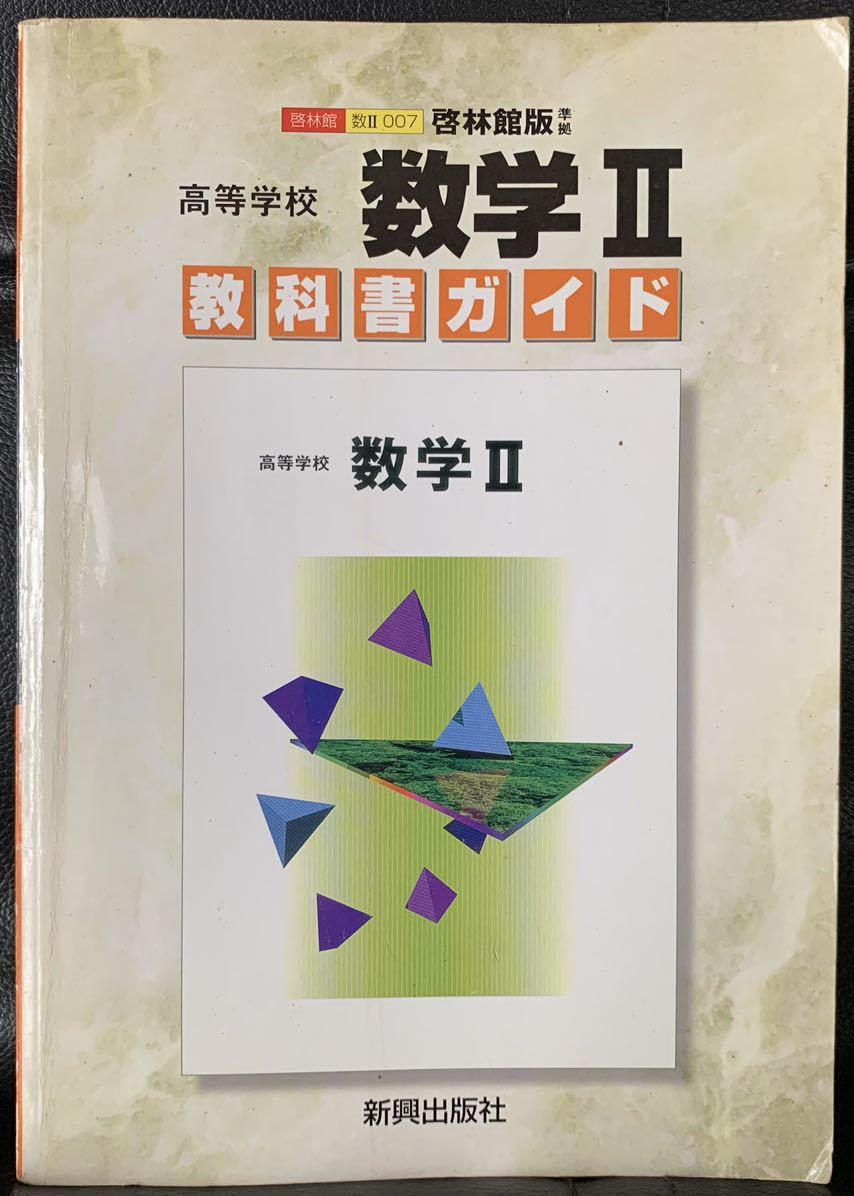 啓林館　数Ⅱ 007 啓林館盤準拠　高等学校　数学Ⅱ 教科書ガイド　新興出版社