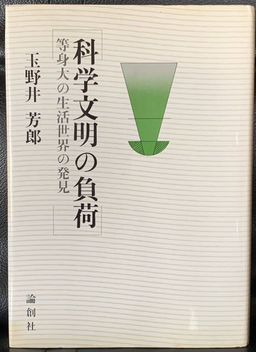 品質は非常に良い 【稀少】化学文明の負荷 玉野井芳郎 論創社 現代と