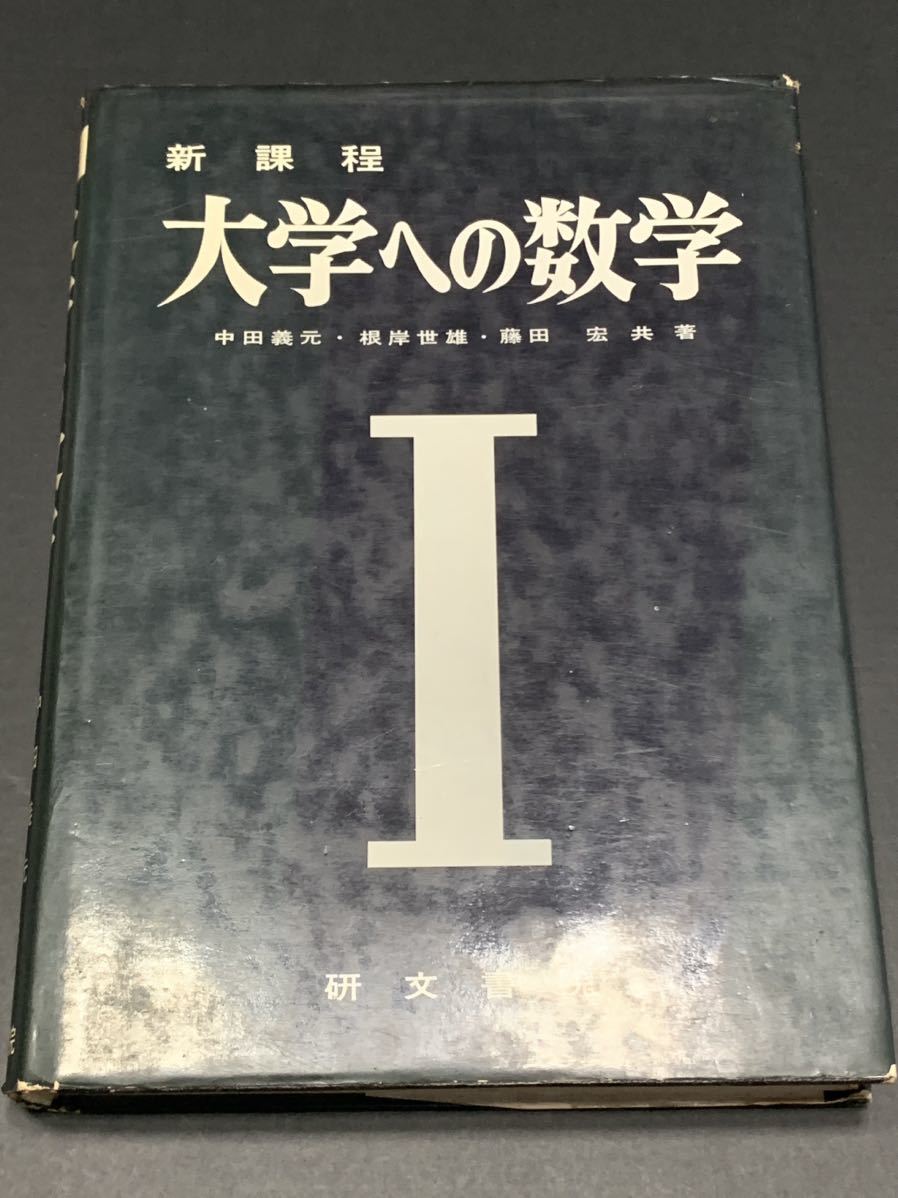 2022新春福袋】 〔新課程〕大学への数学Ⅰ 研文書院 数学 - quangarden.art