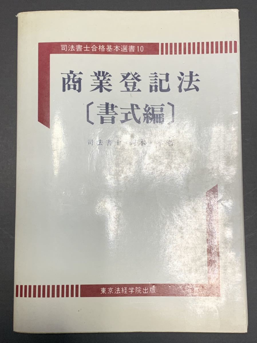 手数料安い 商業登記法〈書式編〉 (司法書士合格基本選書) 孝 岡本