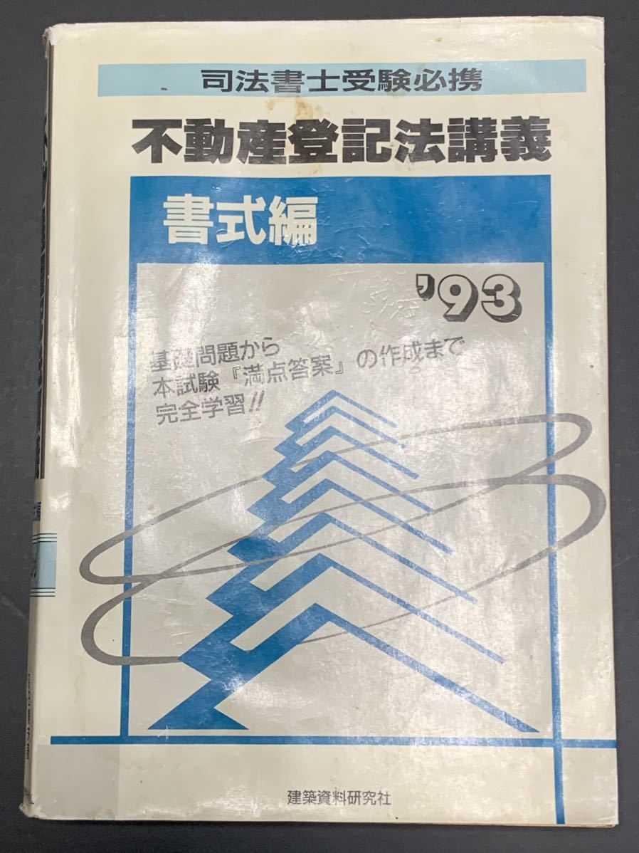 不動産登記法講義〈書式編(’93)〉 (司法書士受験必携) 深田 静夫_画像1