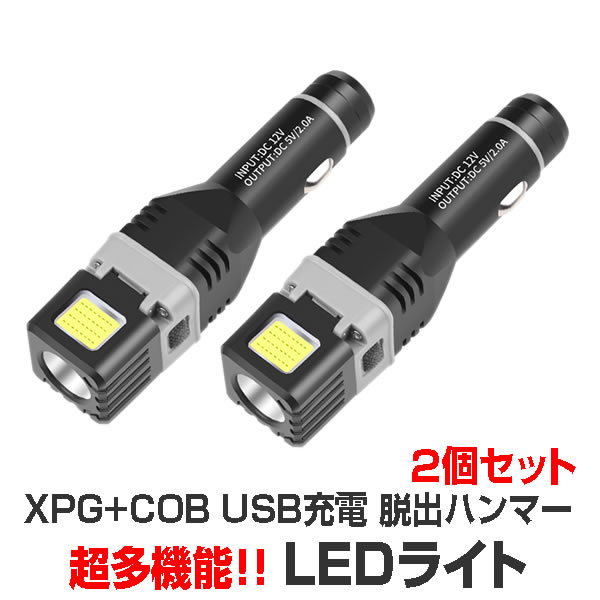 2個セット 懐中電灯 LED XPG COB 多機能 ワークライト 作業灯 LEDライト USB充電 非常時 脱出ハンマー 磁石 SIKAKUCOB_画像1