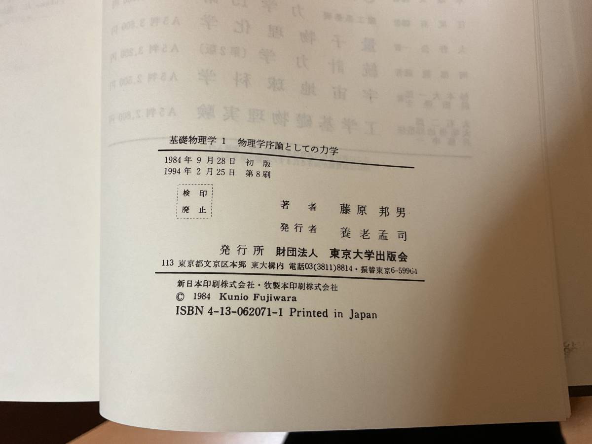 Sản phẩm 基礎物理学1 物理学序論としての力学 藤原邦男 東京大学出版