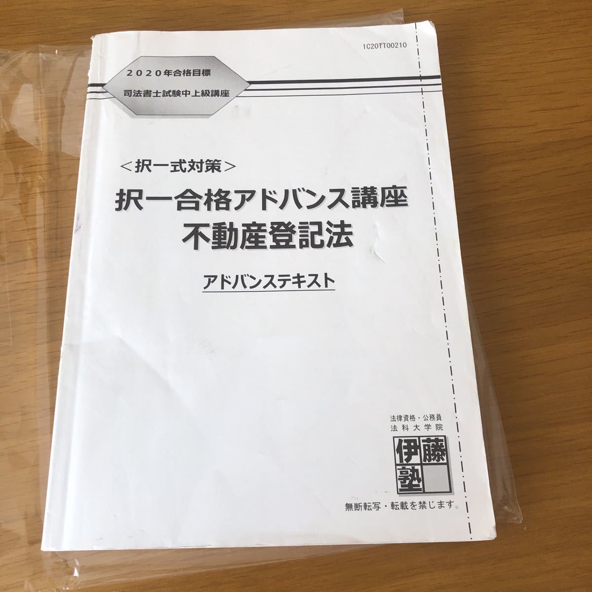 2020 伊藤塾司法書士試験択一合格アドバンステキスト不動産登記法