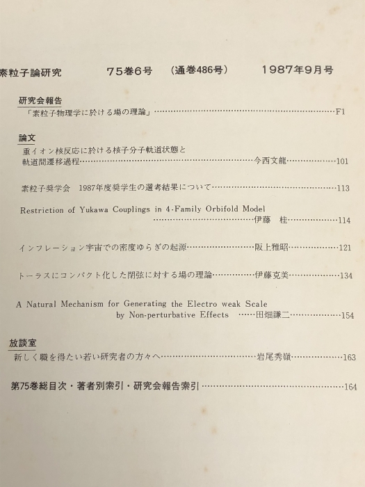 34 素粒子論研究 75巻6号 1987年9月 素粒子論グループ 素粒子物理学に於ける場の理論 インフレーション宇宙での密度ゆらぎの起源_画像3