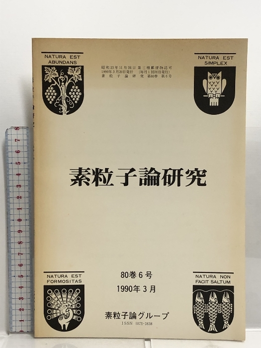 41 素粒子論研究 80巻6号 1990年3月 素粒子論グループ Ernst 方程式の厳密解と非線型シグマ模型 Ⅱ 頭を使った場の量子論_画像1