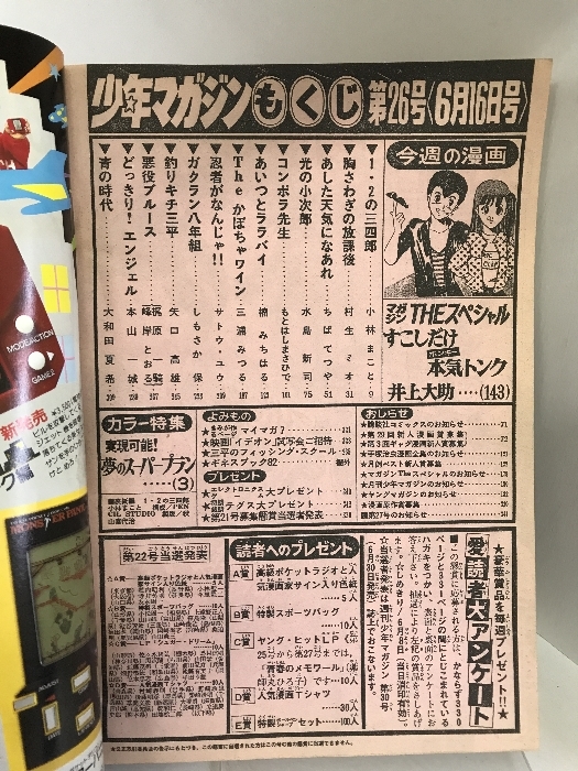 週刊少年マガジン NO.26 1982年6月16日号 講談社 あした天気になれ/ちばてつや・ 釣りキチ三平/矢口高雄・光の小次郎/水島新司_画像2