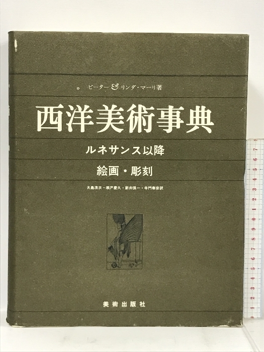 西洋美術事典 ルネサンス以降 絵画・彫刻 美術出版社 ピーター リンダ・マーリ 大島 清次の画像1