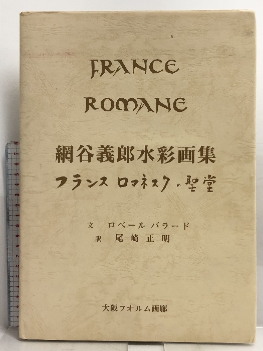 フランス・ロマネスクの聖堂 網谷義郎水彩画集 大坂フィルム画廊 ローベルバラードの画像1