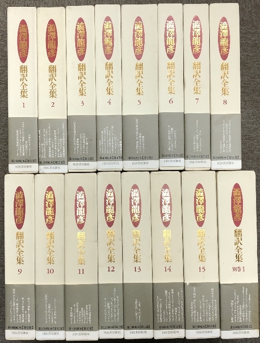 新作入荷!!】 澁澤龍彦 翻訳全集 全16巻揃い 15巻+別巻1冊 月報揃い 帯