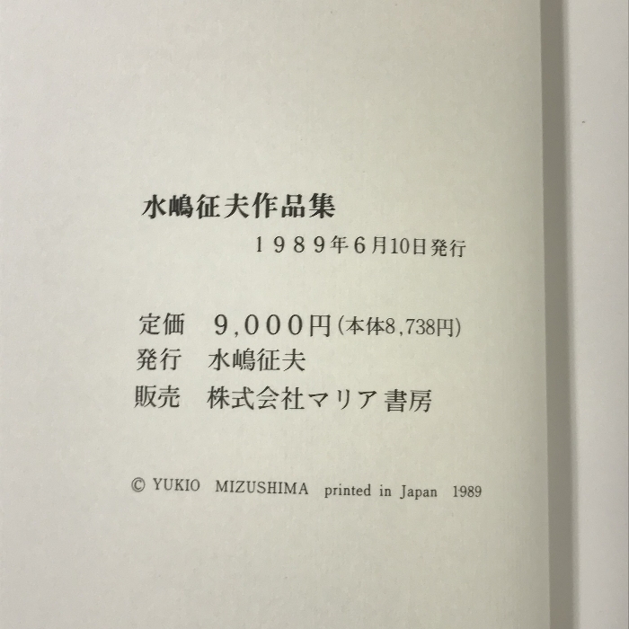 サイン本 木嶋征夫作品集 マリア書房_画像2