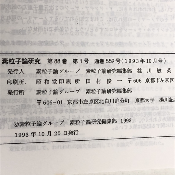 71 素粒子論研究 88巻1号 1993年10月 素粒子論グループ B, D, K中間子物理とクォーク混合、 CP の破れ 量子力学における観測問題Ⅱ_画像2