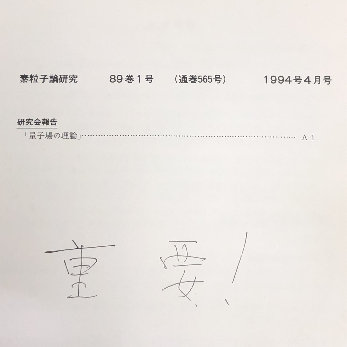 77 素粒子論研究 89巻1号 1994年4月 素粒子論グループ 量子場の理論の画像3