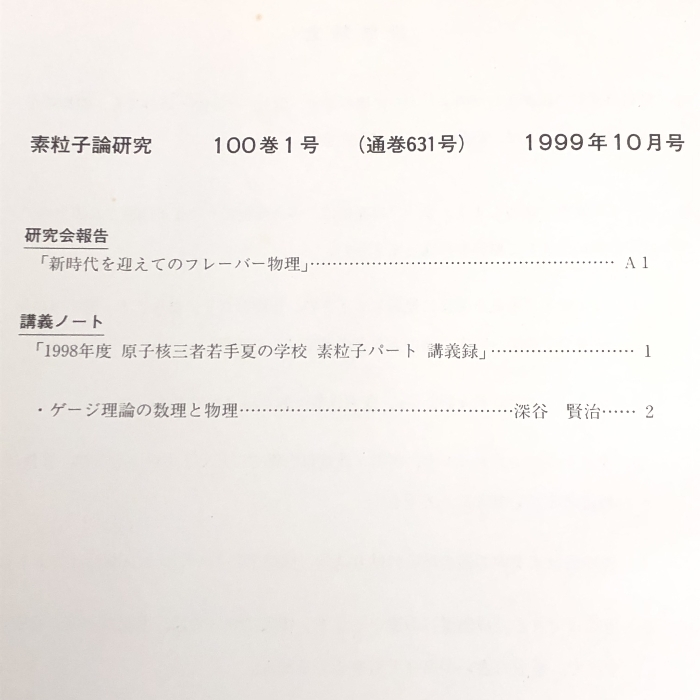 84 素粒子論研究 100巻1号 1999年10月 素粒子論グループ 新時代を迎えてのフレーバー物理_画像3