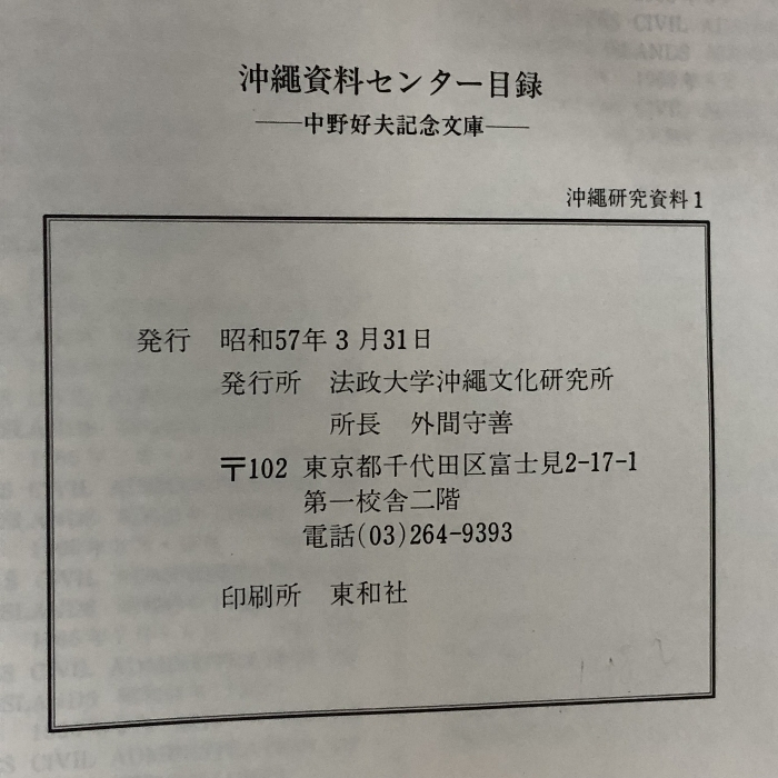 沖縄資料センター目録 沖縄資料研究1 中野好夫記念文庫 法政大学沖縄文化研究所_画像2