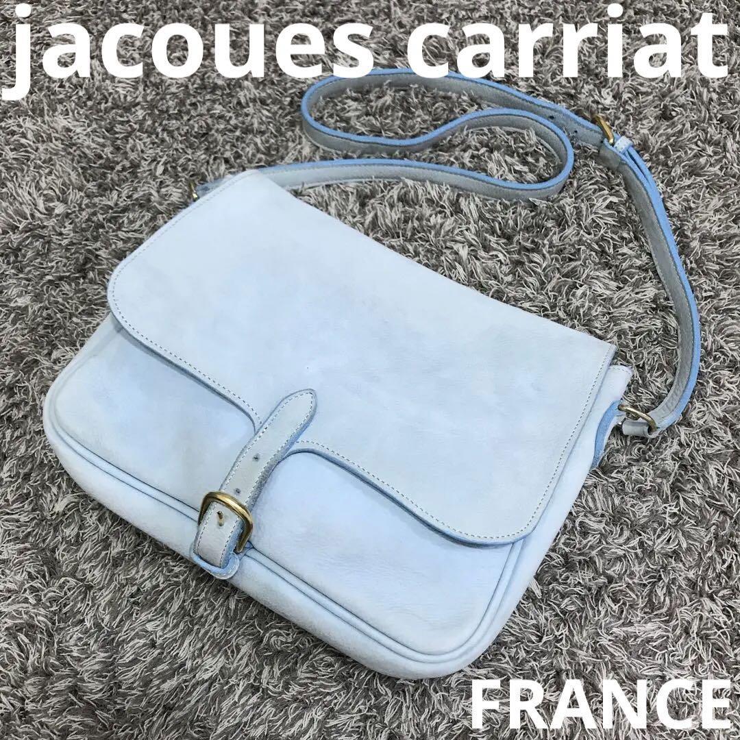 【超目玉枠】 CARRIAT JACQUES FRANCE 空色 本革 ショルダーバッグ 【超目玉枠】 CARRIAT JACQUES FRANCE 空色 本革 ショルダーバッグ