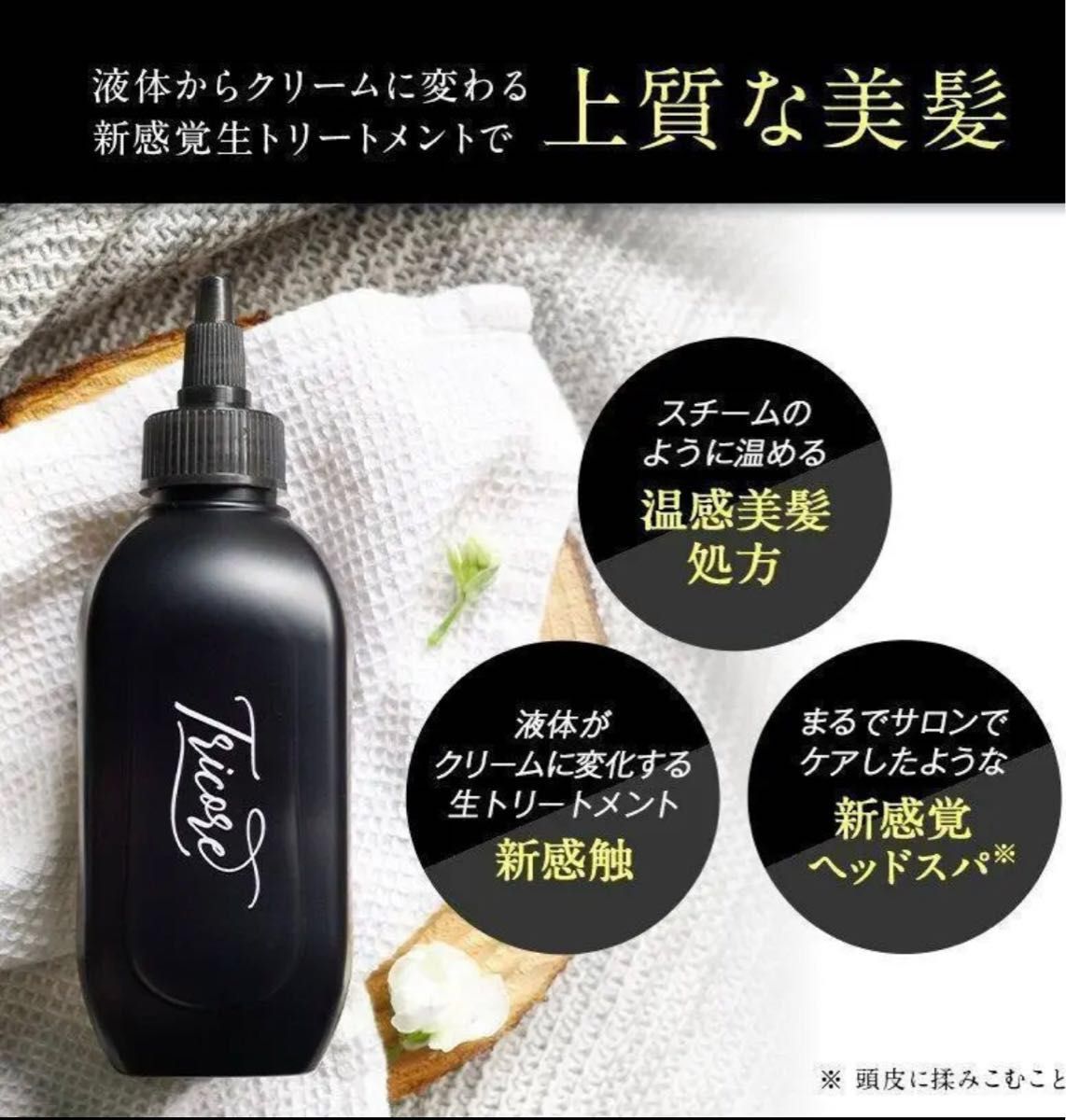 Tricore 温感ヘッドスパトリートメント 54ml トリコレ - トリートメント