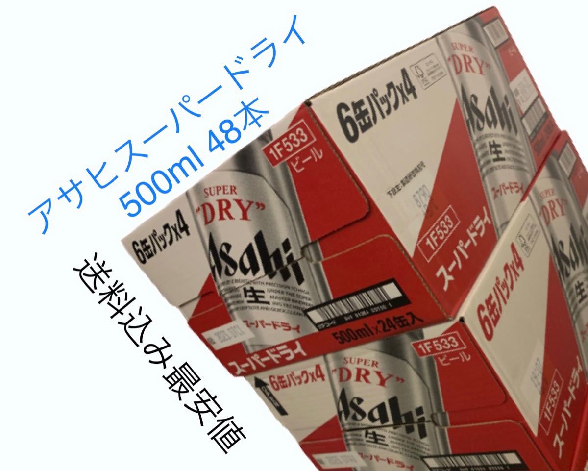 アサヒスーパードライ 500ml 48本(2箱)送料込み最安値。-