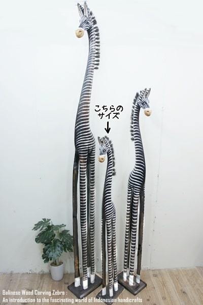 シマウマのオブジェ B 120cm しまうま 縞馬 木彫りの動物 木彫りの置物