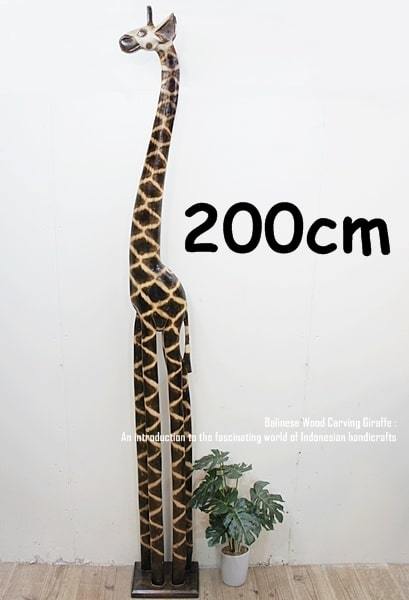 キリンのオブジェ NA 200cm きりんさん 木彫りの置物 動物インテリア バリ雑貨 木製オブジェ アジアン雑貨