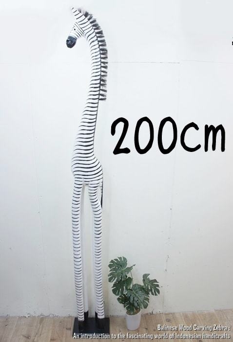 シマウマのオブジェ W 200cm 白 しまうま 縞馬 木彫りの動物 木彫りの置物 ハンドメイド 動物インテリア プレゼント