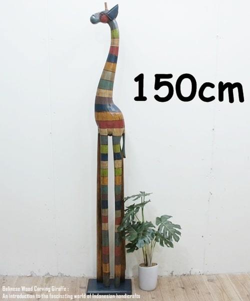 キリンのオブジェ RB 150cm レインボーカラー きりんさん 木彫りの