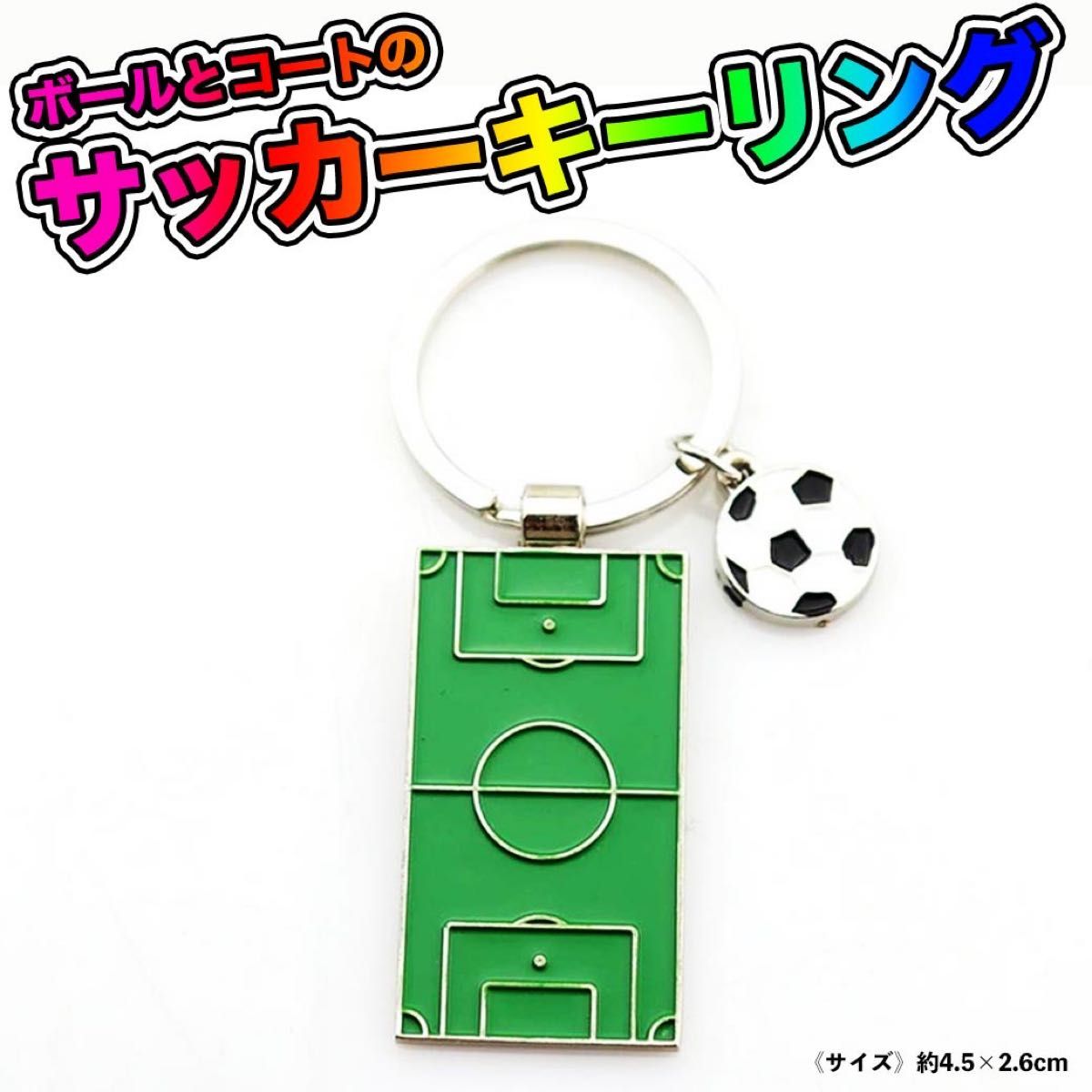 サッカー　キーホルダー　サッカー場　サッカーコート　サッカーボール　バッグ　人気 