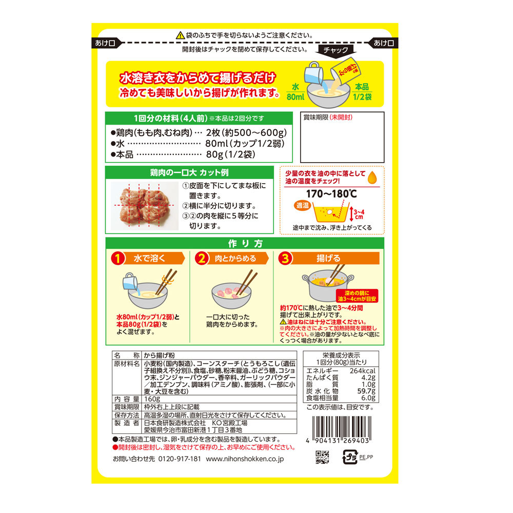 から揚げの素 160g 下味付け不要で冷めても美味しい唐揚げ 鶏肉５００～６００ｇ日本食研/9403ｘ４袋セット/卸_画像2