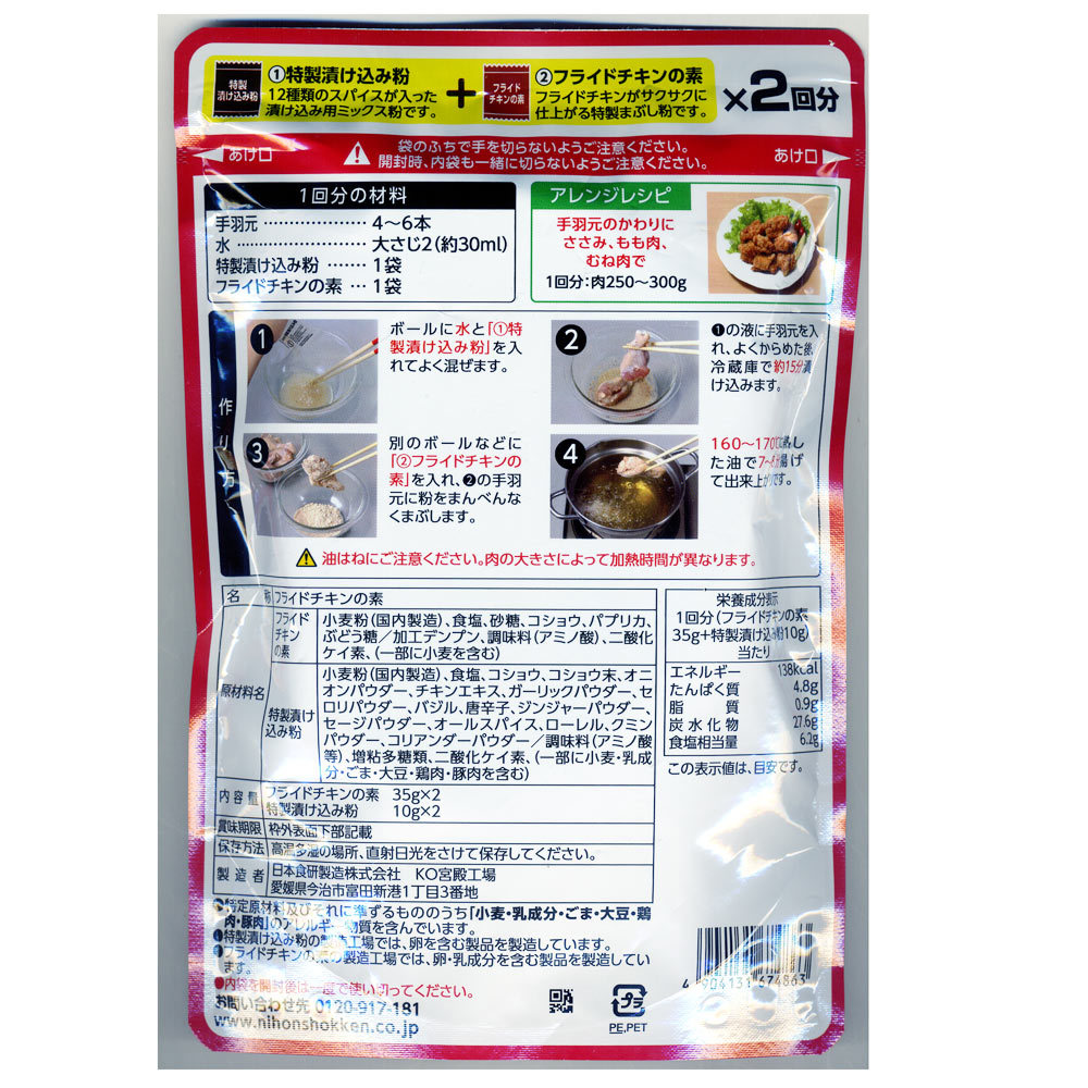 手羽元フライドチキンの素ＳＴ 90g ８～１２本分 日本食研/4863ｘ１２袋セット/卸 サクサクジューシー 唐揚げ/送料無料 代金引換便不可品_画像2