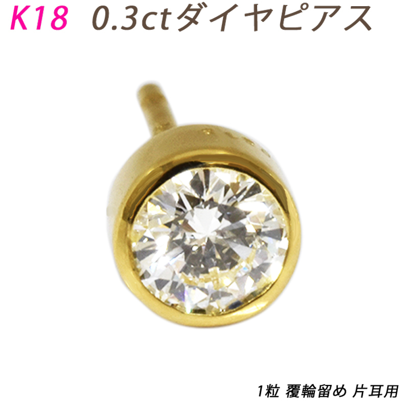 定番 0.3ct ダイヤモンド １粒 プラチナ 片耳 ダイヤピアス K18 覆輪