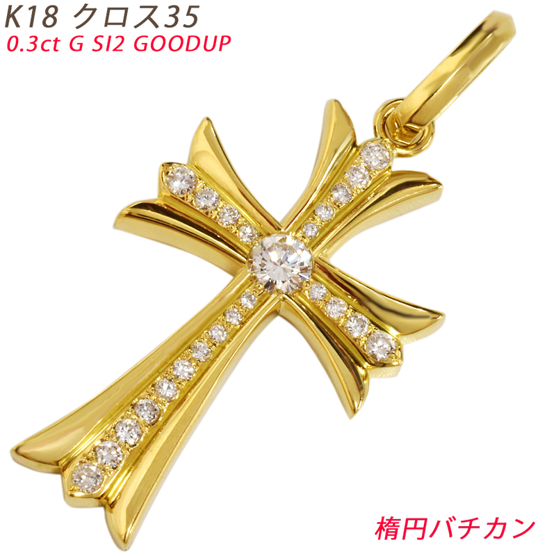 K18 クロス35 楕円バチカン イエローゴールド ペンダントトップ ダイヤモンド 0.3ct 鑑定書付 G SI2 GOOD以上 18金 送料無料 ori24