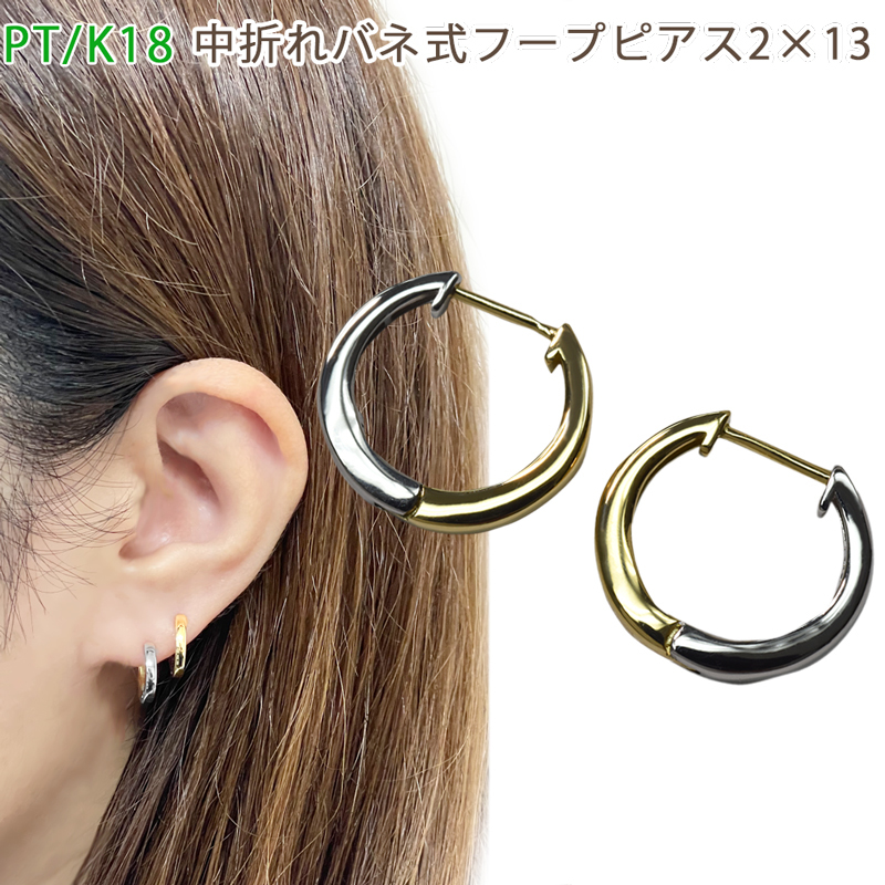 PT950/K18 中折れバネ式 フープピアス 2×13mm コンビ プラチナ イエローゴールド 18金 1セット メンズ レディース 送料無料_画像1