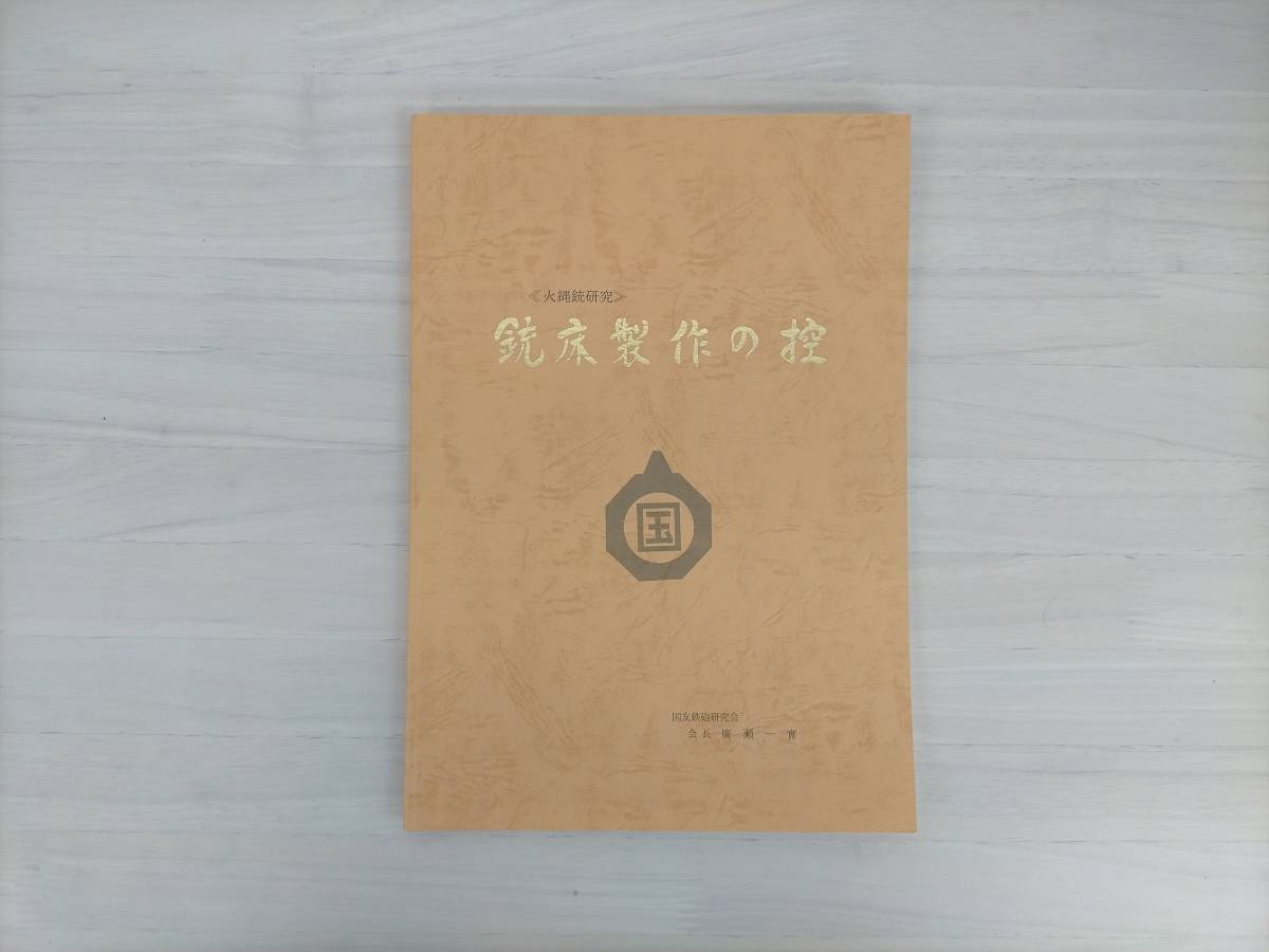 KK14-037　≪火縄銃研究≫　銃床制作の控　国友鉄砲研究会会長・廣瀨一實著_画像1